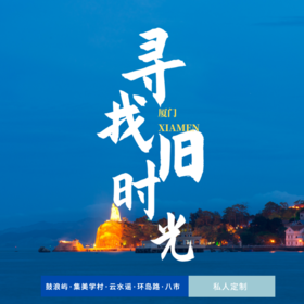 孩子志旅行 | 厦门 · 寻找旧时光 五日