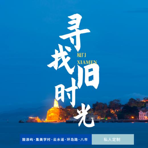 孩子志旅行 | 厦门 · 寻找旧时光 五日 商品图0