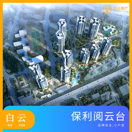 【广州白云】保利阅云台均价5.3万/平，总价419万/套，建面79-110方，1/3/4居 高层、超高层、塔楼精装修 商品图0