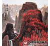 侯志明《万山红遍》68*138cm 山水竖幅作品 玄关/办公室挂画 商品缩略图4