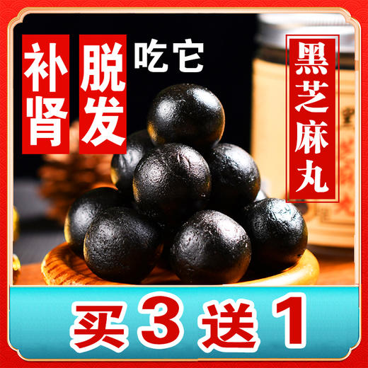 【黑芝麻丸】黑芝麻丸 丑丸子 纯谷物 口感甘醇 庄老师推荐 商品图0