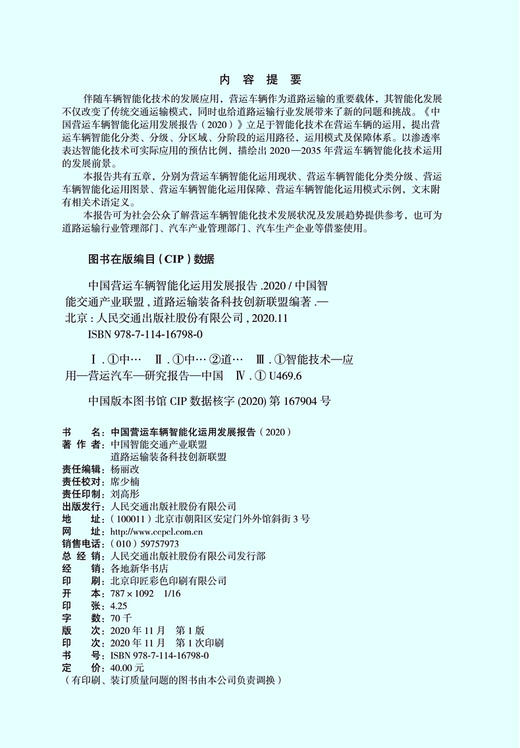 中国营运车辆智能化运用发展报告（2020） 商品图3
