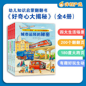 这套科普翻翻书，揭秘身边的秘密，有趣好玩带孩子长知识！