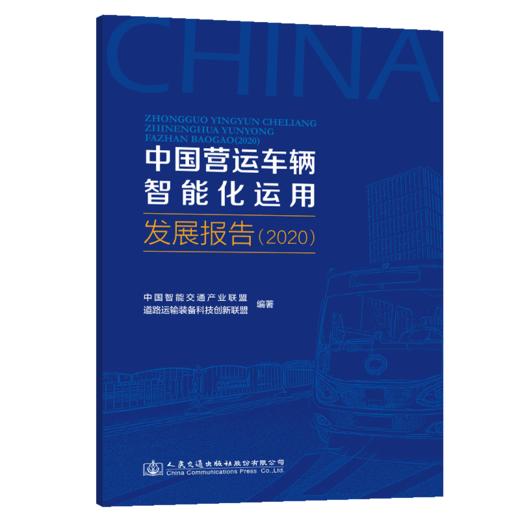 中国营运车辆智能化运用发展报告（2020） 商品图4