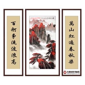 侯志明《万山红遍中堂》68*138cm/34*138cm*2  山水中堂作品 玄关挂画