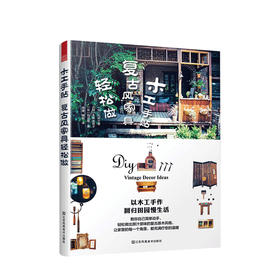 新书预售 木工手贴 复古风家具轻松做简单木工DIY基础教程木工工具基础书 木工自学入门图解技术教程大全