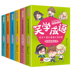 笑读成语故事6册