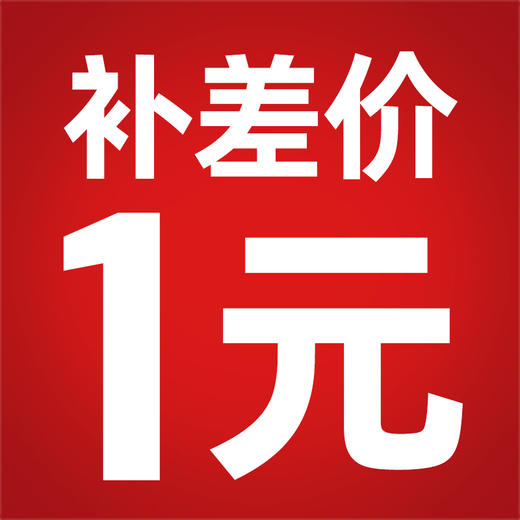 补差价专用链接 商品图0