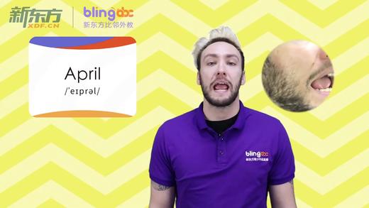 三年级人教版必学单词标准发音课--unit6-1--【April】 商品图0