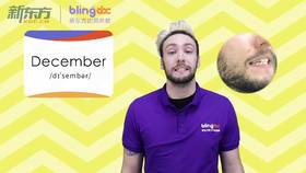 三年级人教版必学单词标准发音课--unit6-4--【December】