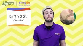 三年级人教版必学单词标准发音课--unit6-3--【birthday】