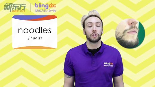 三年级人教版必学单词标准发音课--unit3-12--【noodles】 商品图0