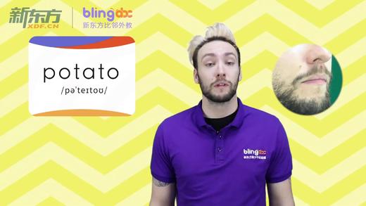 三年级人教版必学单词标准发音课--unit3-13--【potato】 商品图0