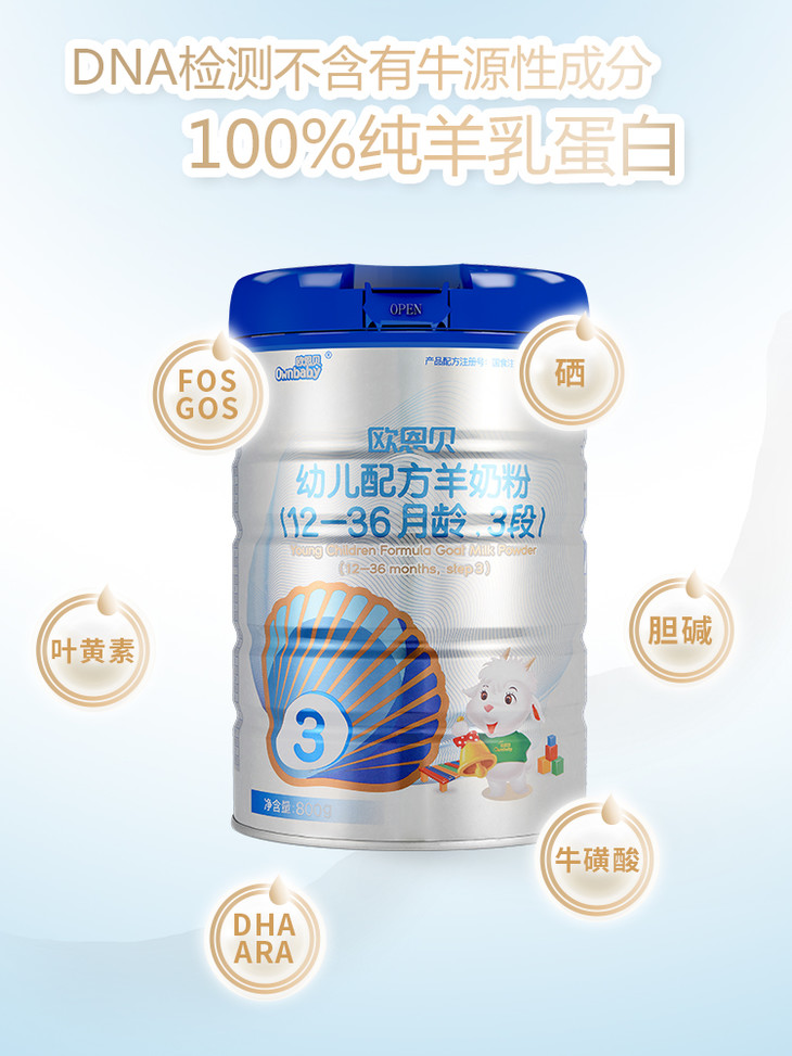 欧恩贝 婴幼儿 配方羊奶粉 3段 800克