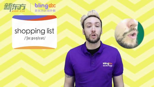 三年级人教版必学单词标准发音课-unit3-15-【shopping list】 商品图0