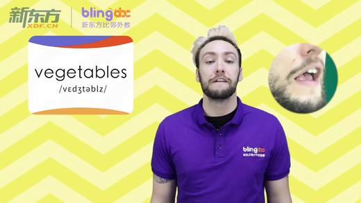 三年级人教版必学单词标准发音课--unit3-17--【vegetables】 商品图0