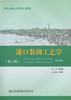 港口装卸工艺学（第二版） 商品缩略图2