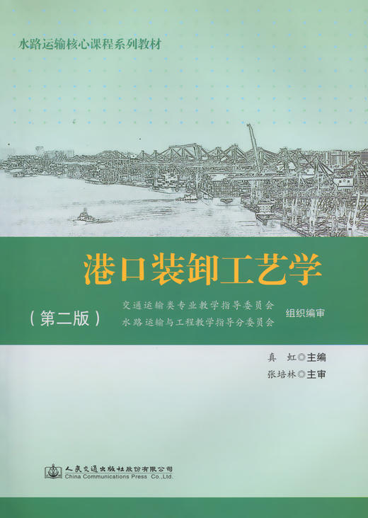 港口装卸工艺学（第二版） 商品图2