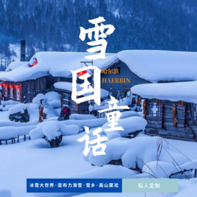 孩子志旅行 | 三亚 · 雪国童话 五日