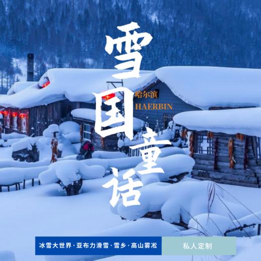 孩子志旅行 | 三亚 · 雪国童话 五日 商品图0