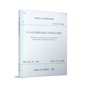 中空夹层钢管混凝土结构技术规程