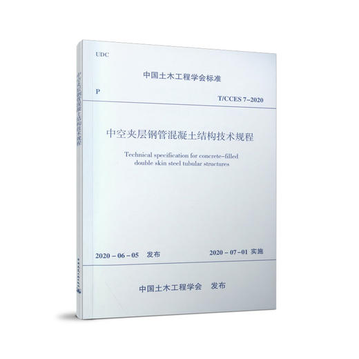 中空夹层钢管混凝土结构技术规程 商品图0