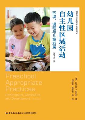 现货 幼儿园自主性区域活动——环境、课程与儿童发展 （美）贾尼丝·J.贝蒂（Janice J. Beaty） 著中国轻工业出版社