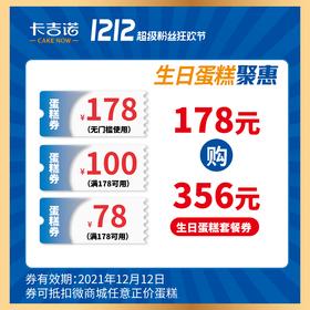 【12.12囤券买一送二】3张电子通兑券狂欢价178元，活动仅限3天