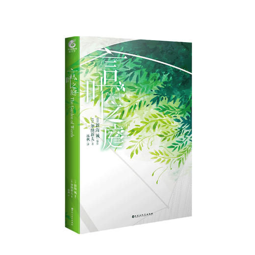 言叶之庭 加纳新太 新海诚著 林枫译 同名外传小说 新海诚×加纳新太所著经典电影言叶之庭番外 商品图0