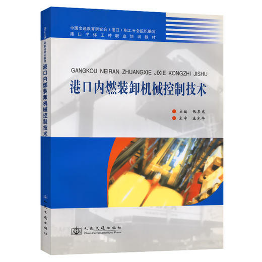 港口内燃装卸机械控制技术 商品图0