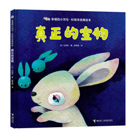 幸福的小河马·杉田丰经典绘本 真正的宝物