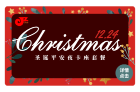 【JZ Club】12.24平安夜沙发套餐