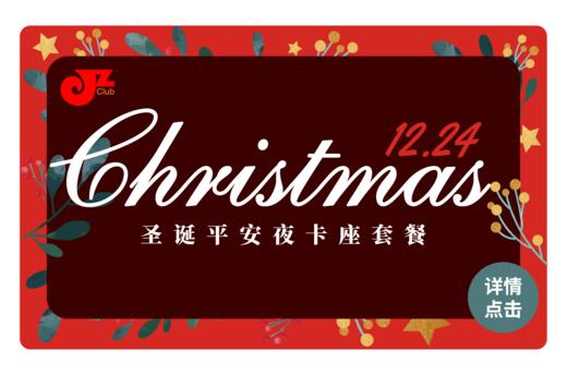 【JZ Club】12.24平安夜沙发套餐 商品图0