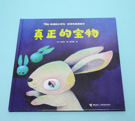 幸福的小河马·杉田丰经典绘本 真正的宝物 商品图1
