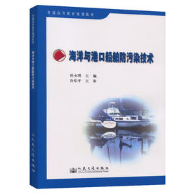 海洋与港口船舶防污染技术