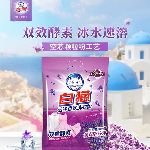 白猫洁净香氛洗衣粉   1.028kg*8包/件 商品图1