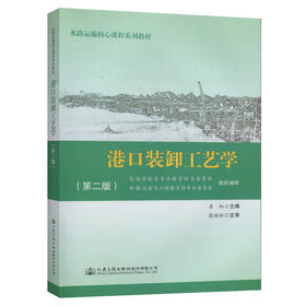 港口装卸工艺学（第二版）