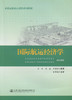 国际航运经济学 商品缩略图2