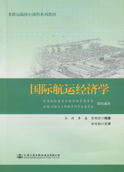 国际航运经济学 商品图2