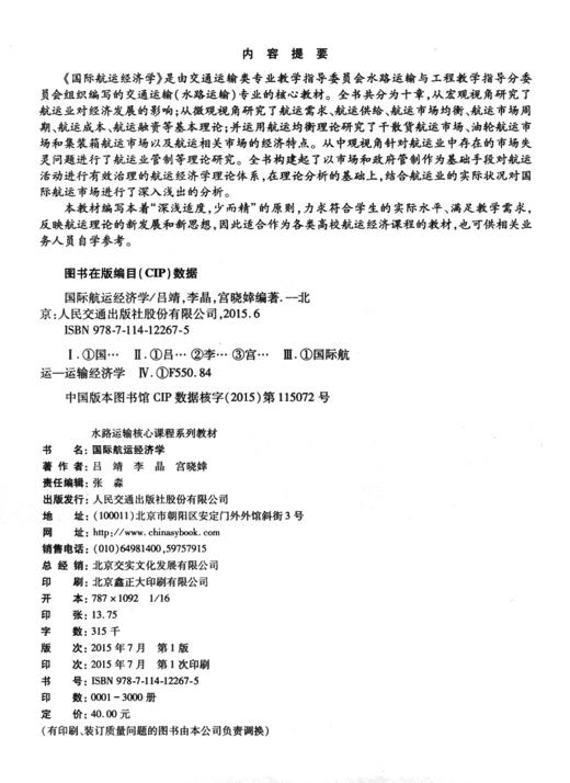 国际航运经济学 商品图3
