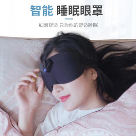 【CCTV同款推荐】黑科技智能睡眠眼罩让眼睛充分休息！智能睡眠伴侣舒缓减压缓解疲劳柔软透气低频脉冲物理按摩一觉到天亮