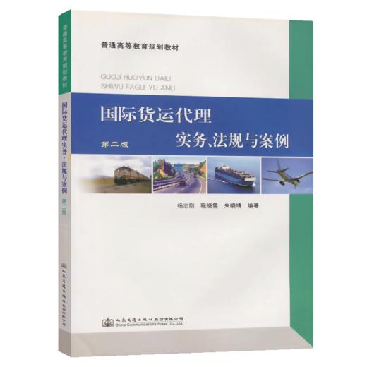 国际货运代理实务、法规与案例（第二版） 商品图4