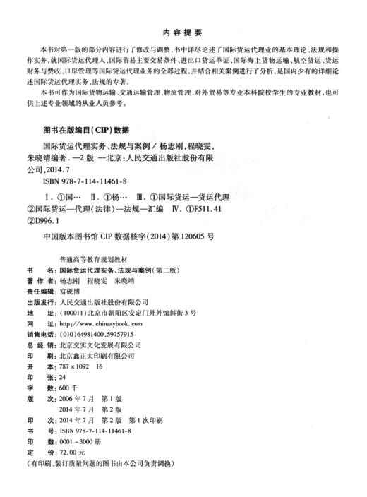 国际货运代理实务、法规与案例（第二版） 商品图3
