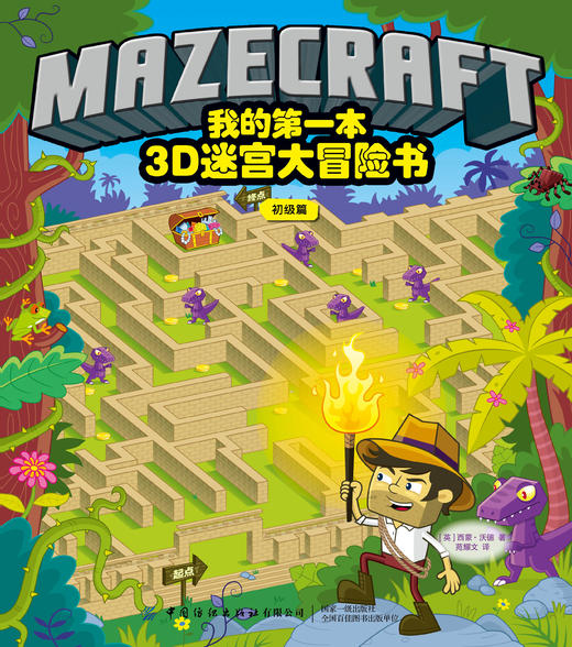 我的第一本3D迷宫大冒险书：初级篇 [3-6岁] 商品图1