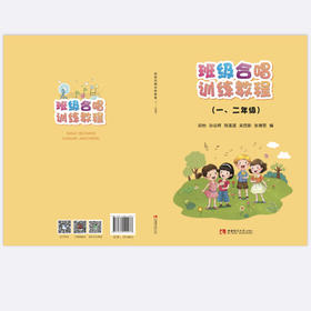 班级合唱训练教程（一二年级）