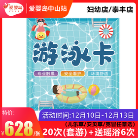 20次（套游）+送瑶浴6次-（妇幼店/泰丰店）