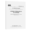 公路路面水泥混凝土配合比设计技术规程（T/CECS G：D41-01—2020） 商品缩略图0