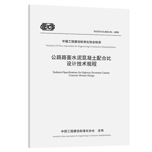 公路路面水泥混凝土配合比设计技术规程（T/CECS G：D41-01—2020） 商品图0