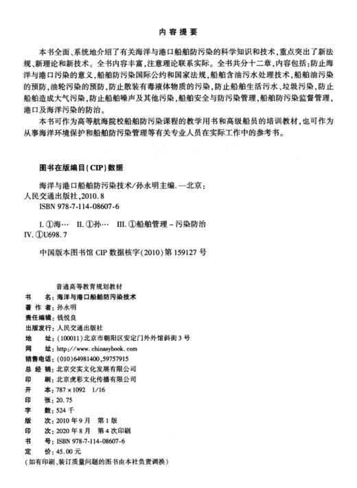海洋与港口船舶防污染技术 商品图3