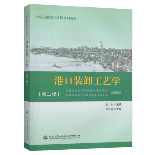 港口装卸工艺学（第二版） 商品图4